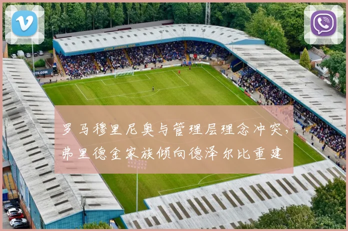 罗马穆里尼奥与管理层理念冲突,弗里德金家族倾向德泽尔比重建