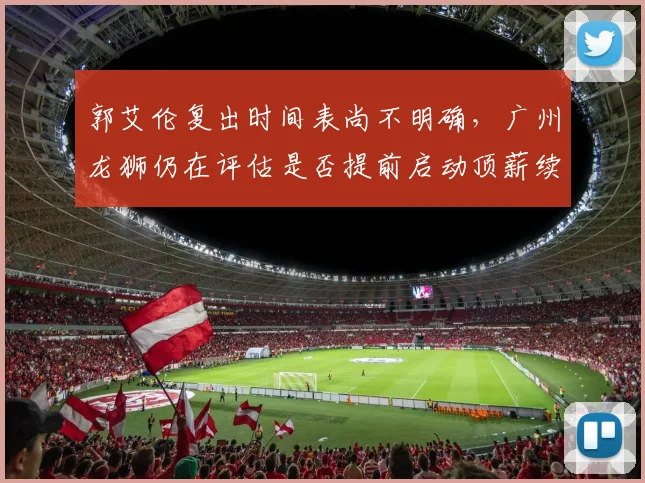 郭艾伦复出时间表尚不明确,广州龙狮仍在评估是否提前启动顶薪续约?