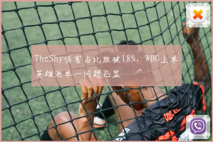 TheShy伤害占比跌破18%，WBG上单英雄池单一问题凸显